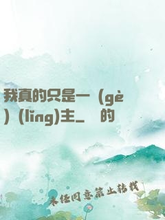 我真的只是一個(gè)領(lǐng)主