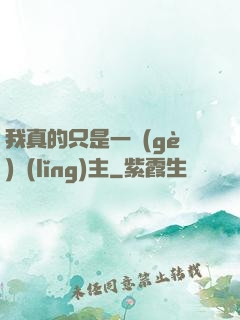 我真的只是一個(gè)領(lǐng)主