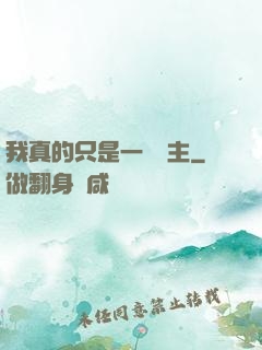 我真的只是一個領主
