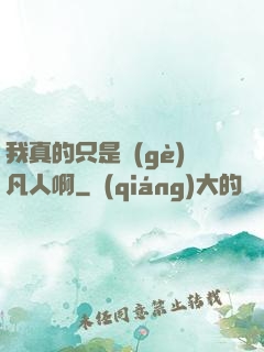 我真的只是個(gè)凡人啊