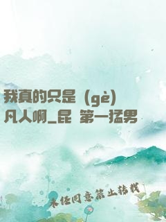 我真的只是個(gè)凡人啊
