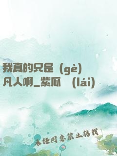 我真的只是個(gè)凡人啊