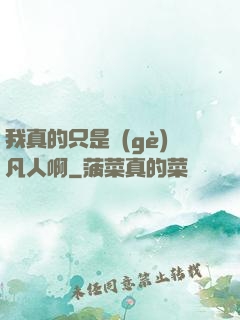 我真的只是個(gè)凡人啊