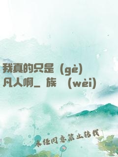 我真的只是個(gè)凡人啊