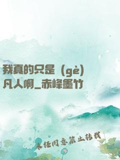 我真的只是個(gè)凡人啊