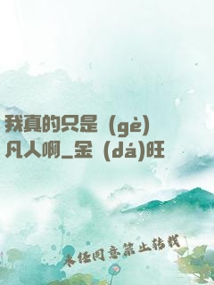 我真的只是個(gè)凡人啊