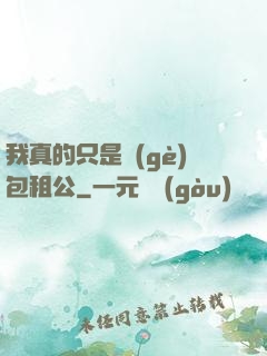 我真的只是個(gè)包租公