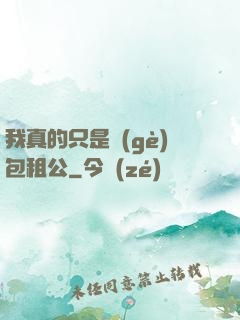 我真的只是個(gè)包租公