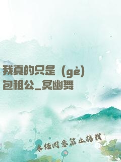 我真的只是個(gè)包租公