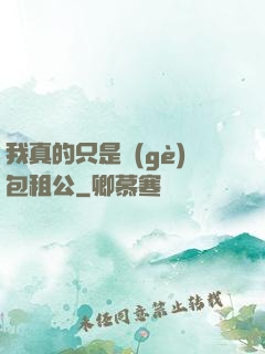我真的只是個(gè)包租公