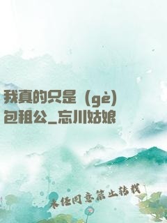 我真的只是個(gè)包租公
