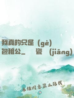 我真的只是個(gè)包租公