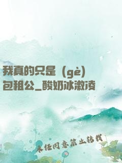 我真的只是個(gè)包租公
