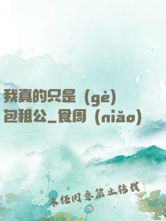我真的只是個(gè)包租公