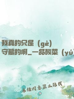 我真的只是個(gè)守墓的啊