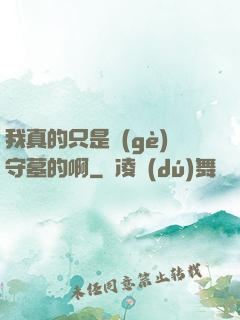 我真的只是個(gè)守墓的啊