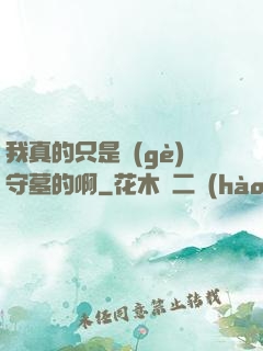 我真的只是個(gè)守墓的啊