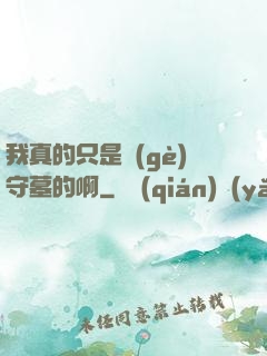 我真的只是個(gè)守墓的啊