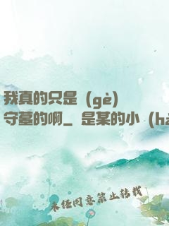 我真的只是個(gè)守墓的啊