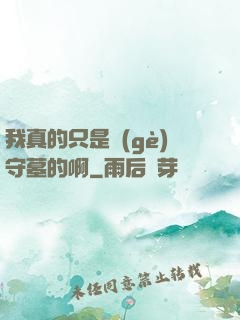 我真的只是個(gè)守墓的啊