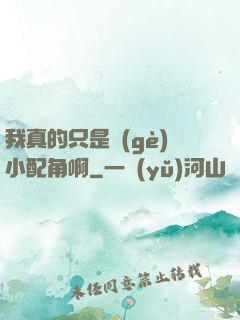 我真的只是個(gè)小配角啊