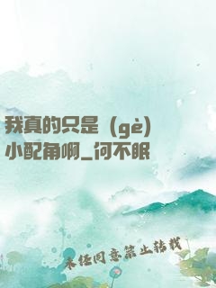 我真的只是個(gè)小配角啊
