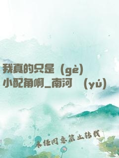 我真的只是個(gè)小配角啊