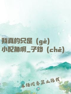 我真的只是個(gè)小配角啊