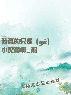 我真的只是個(gè)小配角啊