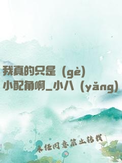我真的只是個(gè)小配角啊