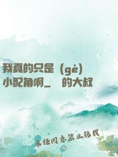 我真的只是個(gè)小配角啊