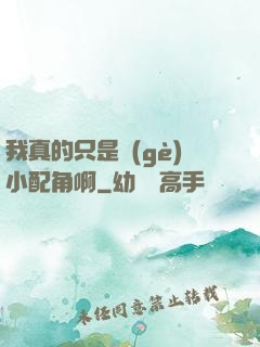 我真的只是個(gè)小配角啊
