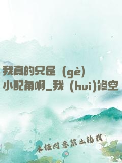 我真的只是個(gè)小配角啊