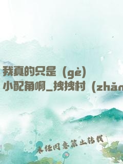 我真的只是個(gè)小配角啊