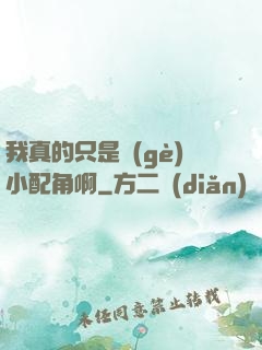 我真的只是個(gè)小配角啊
