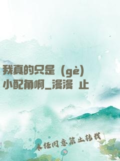 我真的只是個(gè)小配角啊