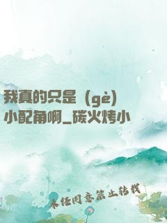 我真的只是個(gè)小配角啊