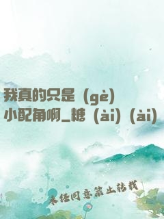 我真的只是個(gè)小配角啊