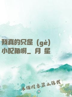 我真的只是個(gè)小配角啊