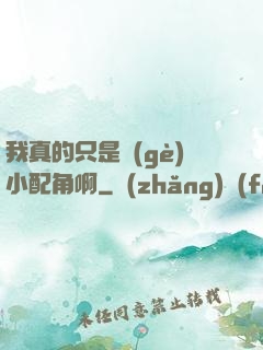 我真的只是個(gè)小配角啊