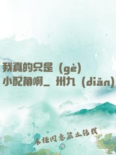 我真的只是個(gè)小配角啊
