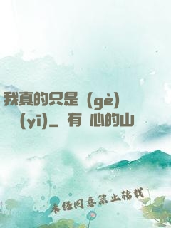 我真的只是個(gè)獸醫(yī)