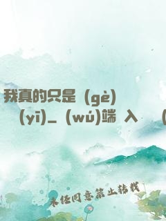 我真的只是個(gè)獸醫(yī)