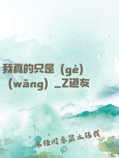 我真的只是個(gè)網(wǎng)紅