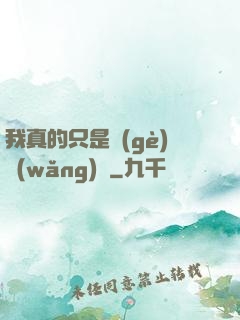 我真的只是個(gè)網(wǎng)紅