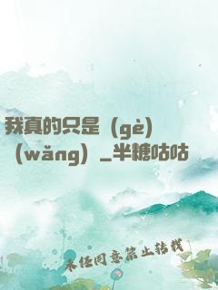 我真的只是個(gè)網(wǎng)紅
