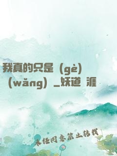 我真的只是個(gè)網(wǎng)紅