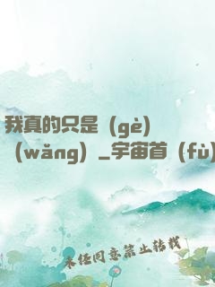 我真的只是個(gè)網(wǎng)紅