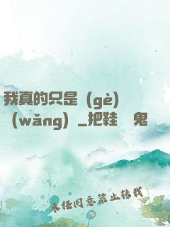 我真的只是個(gè)網(wǎng)紅