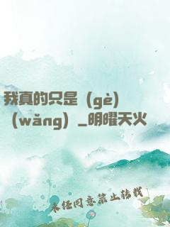 我真的只是個(gè)網(wǎng)紅